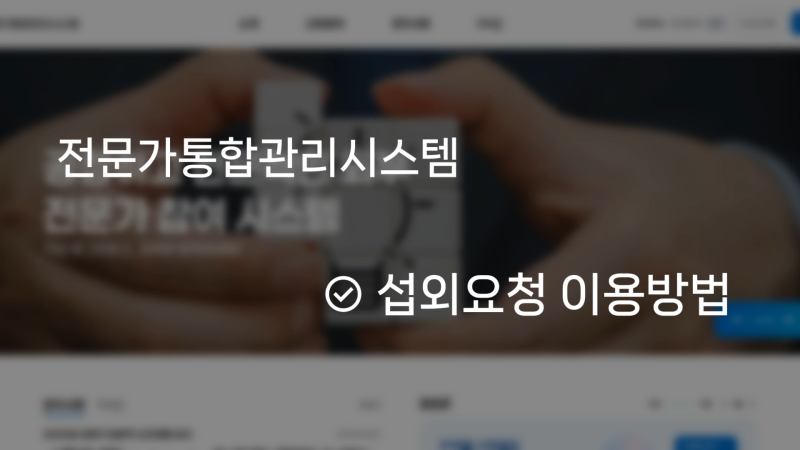 04. 섭외요청 이용방법 썸네일