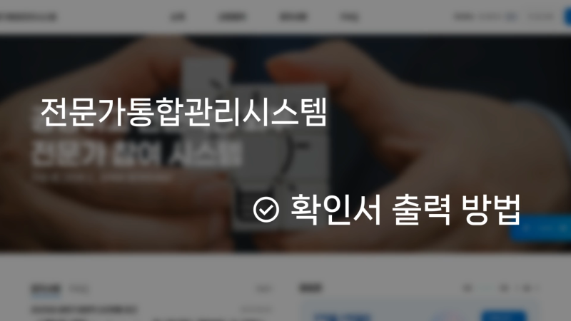 05. 확인서 출력방법 썸네일