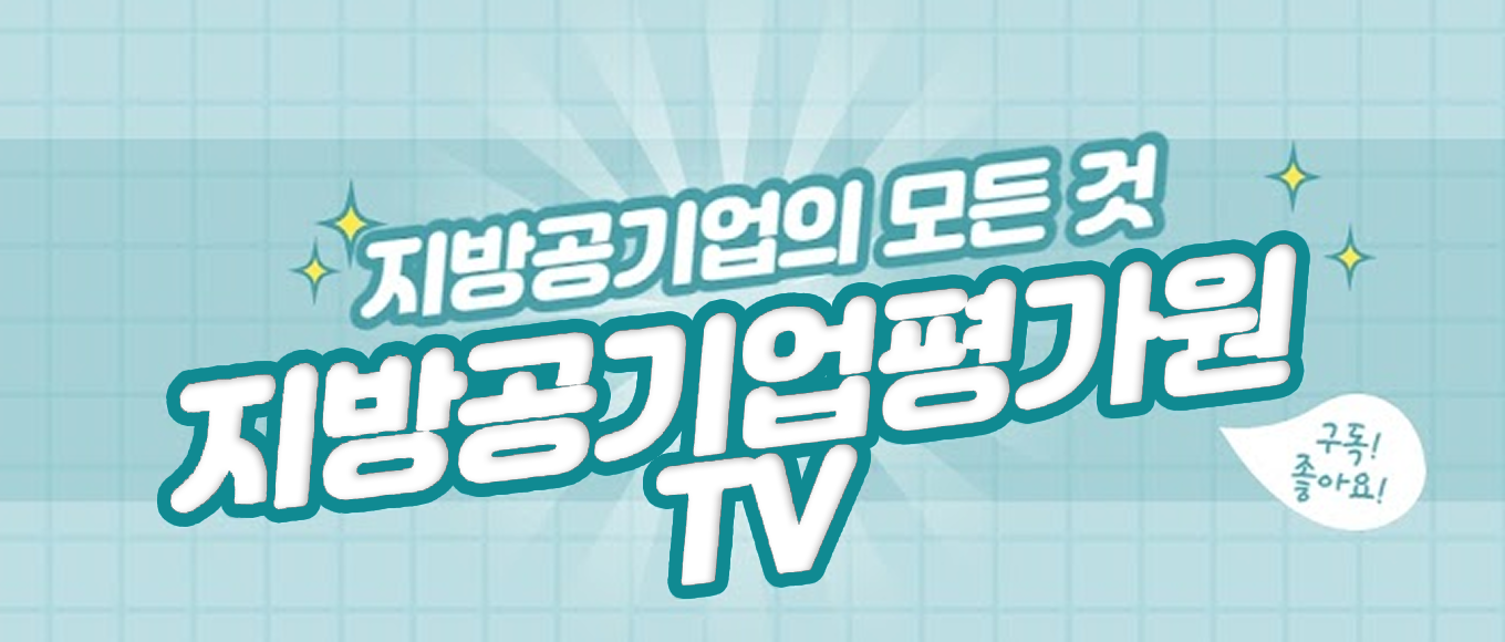 지방공기업의 모든 것 지방공기업평가원  TV 구독! 좋아요!